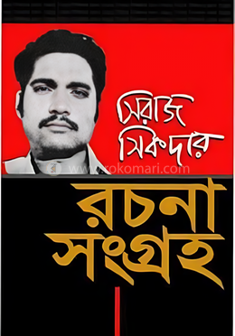 সিরাজ সিকদার রচনা সংগ্রহ