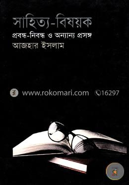 সাহিত্য-বিষয়ক প্রবন্ধ-নিবন্ধ ও অন্যান্য প্রসঙ্গ