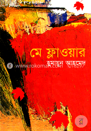 মে ফ্লাওয়ার