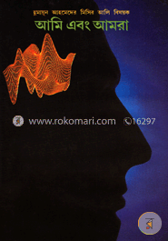 আমি এবং আমরা