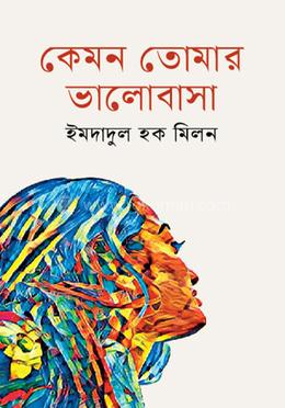 কেমন তোমার ভালোবাসা