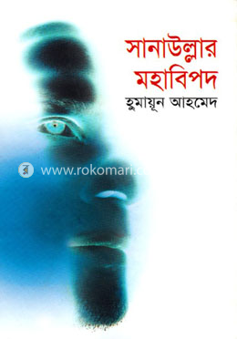 সানাউল্লার মহাবিপদ