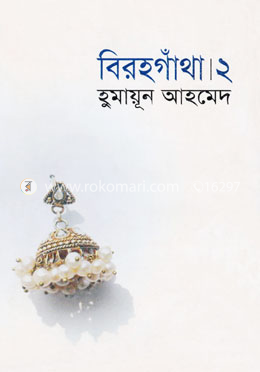 বিরহগাঁথা ২