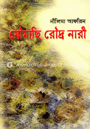 মৌমাছি রৌদ্র নারী