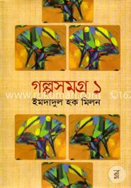 গল্পসমগ্র ১