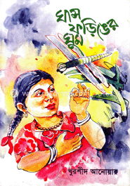 ঘাস ফড়িং এর ঘুম