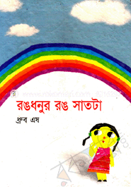 রঙধনুর রঙ সাতটা
