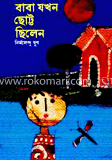 বাবা যখন ছোট্ট ছিলেন