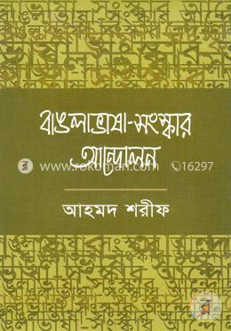 বাঙলা ভাষা- সংস্কার আন্দোলন