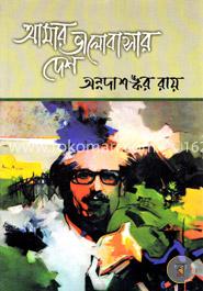 আমার ভালোবাসার দেশ