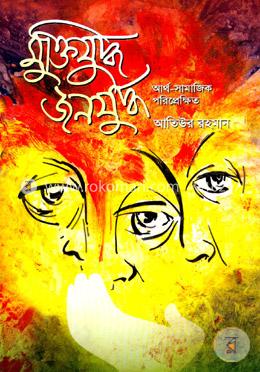 মুক্তিযুদ্ধ জনযুদ্ধ আর্থ-সামাজিক পরিপ্রেক্ষিত