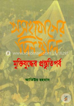 অসহযোগের দিনগুলি মুক্তিযুদ্ধের প্রস্তুতিপর্ব