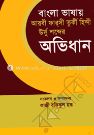 বাংলা ভাষায় আরবী ফারসী তুর্কী হিন্দী উর্দু শব্দের অভিধান