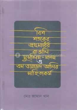 বিশ শতকের প্রথমার্ধের বাঙালি মুসলিম মানস ও এস ওয়াজেদ আলীর সাহিত্যকর্ম