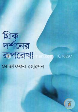 গ্রিক দর্শনের রূপরেখা