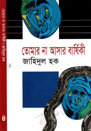 তোমার না আসার বার্ষিকী