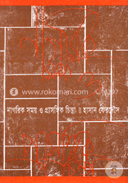 নাগরিক সময় ও প্রাসঙ্গিক চিন্তা