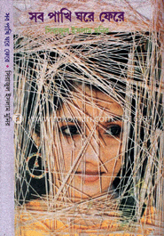 সব পাখি ঘরে ফেরে