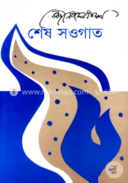 শেষ সওগাত