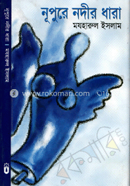 নূপুরে নদীর ধারা