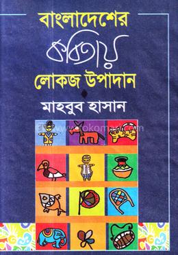 বাংলাদেশের কবিতায় লোকজ উপাদান