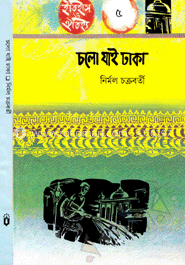 চলো যাই ঢাকা