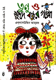 তুনু ও ক্ষুদে বন্ধুর গপ্পো