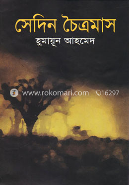 সেদিন চৈত্রমাস