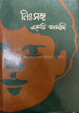 নিঃসঙ্গ