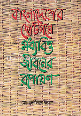 বাংলাদেশের ছোটগল্পে মধ্যবিত্ত জীবনের রূপায়ণ