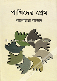 পাখিদের প্রেম