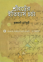 শ্রীহট্টের ইতিহাস চর্চা