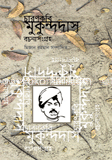 চারণকবি মুকুন্দদাস রচনাসংগ্রহ