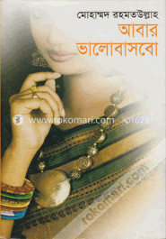 আবার ভালোবাসবো