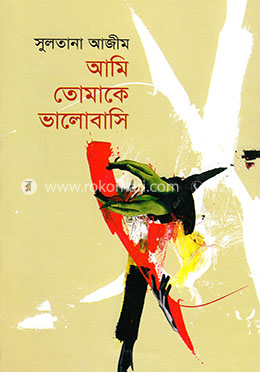 আমি তোমাকে ভালবাসি