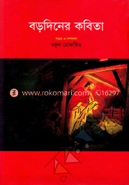 বড়দিনের কবিতা