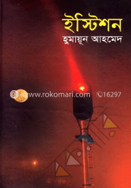 ইস্টিশন