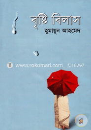 বৃষ্টি বিলাস