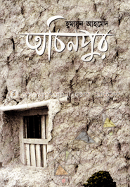 অচিনপুর