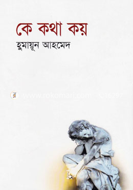 কে কথা কয়